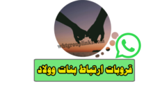 جروب واتس ارتباط بنات وولاد