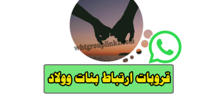 جروب واتس ارتباط بنات وولاد