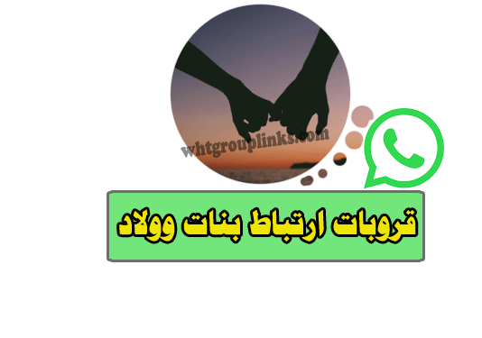 جروب واتس ارتباط بنات وولاد