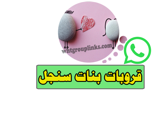 جروب واتس بنات سنجل