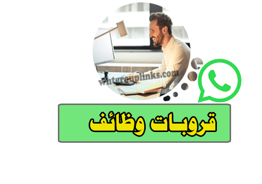 جروب وظائف واتس