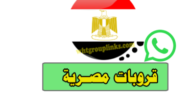 جروبات واتس مصريه