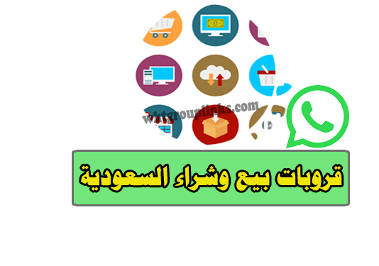 روابط قروبات واتس اب بيع وشراء السعودية