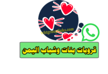 روابط مجموعات واتساب بنات وشباب اليمن