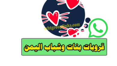روابط مجموعات واتساب بنات وشباب اليمن
