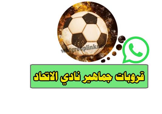 قروب الاتحاد واتس اب