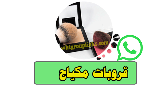قروب واتس اب مكياج