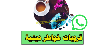 قروب واتس خواطر دينية