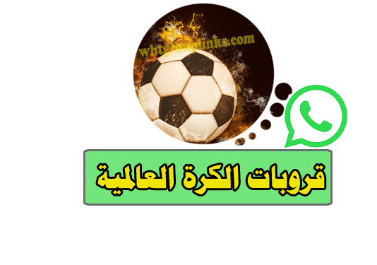 قروب واتساب الكرة العالمية