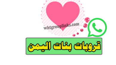 قروب واتساب بنات اليمن