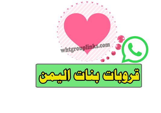 قروب واتساب بنات اليمن