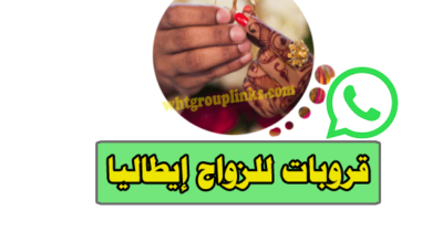 قروب واتساب للزواج إيطاليا