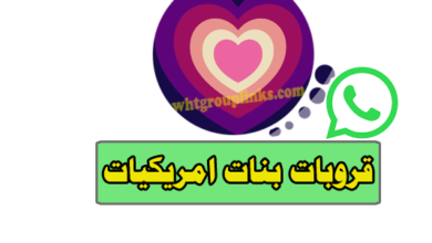 قروبات بنات امريكيات واتس اب
