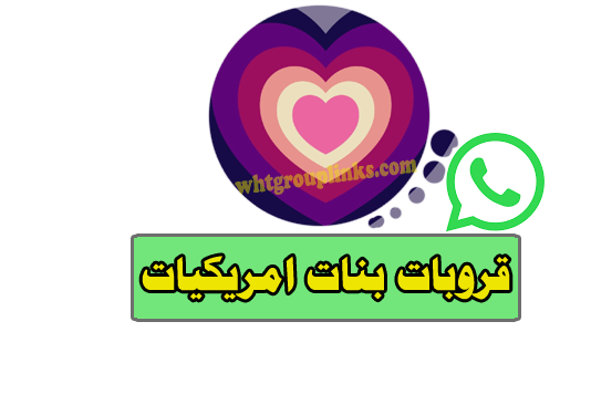 قروبات بنات امريكيات واتس اب