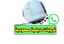 قروبات دينية سعودية