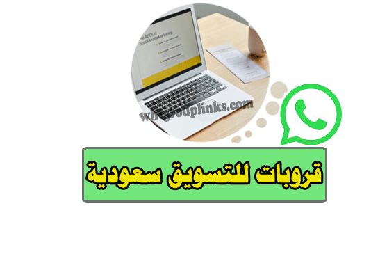 قروبات واتس اب للتسويق سعودية