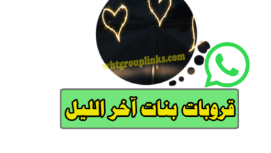 قروبات واتس بنات آخر الليل
