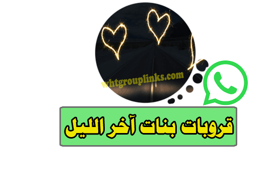قروبات واتس بنات آخر الليل