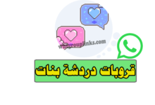 قروبات واتس دردشة بنات