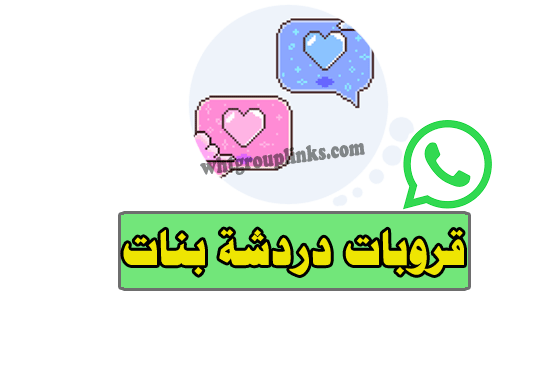 قروبات واتس دردشة بنات