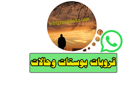قروبات واتساب بوستات وحالات