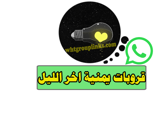 قروبات يمنية آخر الليل
