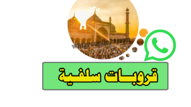 مجموعات واتس اب سلفية