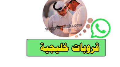 مجموعات واتساب خليجية