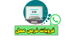 مجموعات واتساب فرص عمل