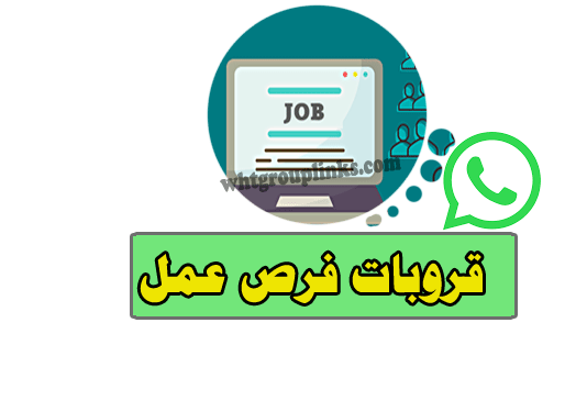 مجموعات واتساب فرص عمل