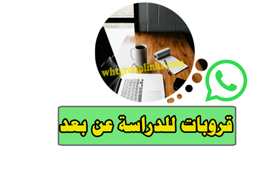 مجموعات واتساب للدراسة عن بعد
