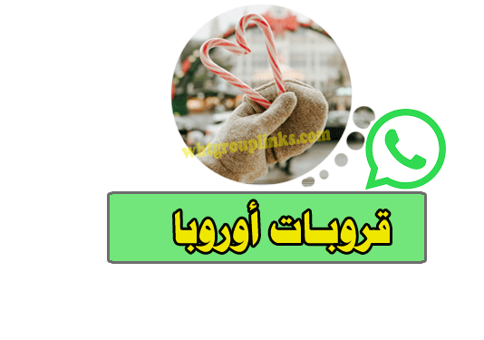 مجموعة واتساب أوروبا 18