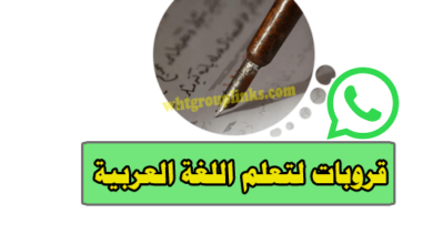 مجموعة واتساب لتعلم اللغة العربية