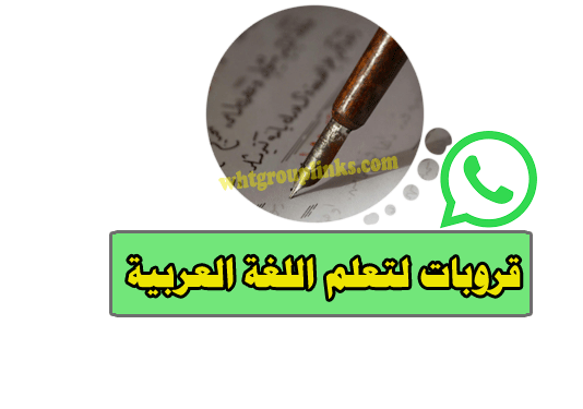 مجموعة واتساب لتعلم اللغة العربية