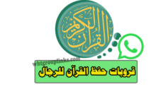 جروب تحفيظ القران واتساب للرجال