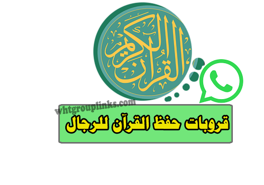 جروب تحفيظ القران واتساب للرجال