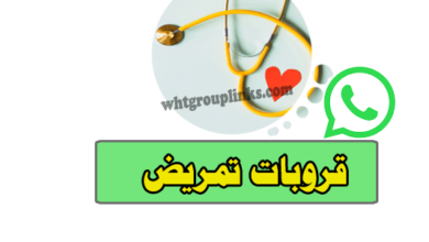 جروبات تمريض واتس