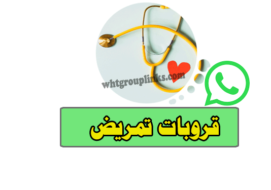 جروبات تمريض واتس