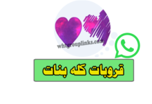 جروب كله بنات واتس