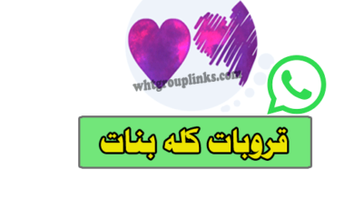 جروب كله بنات واتس