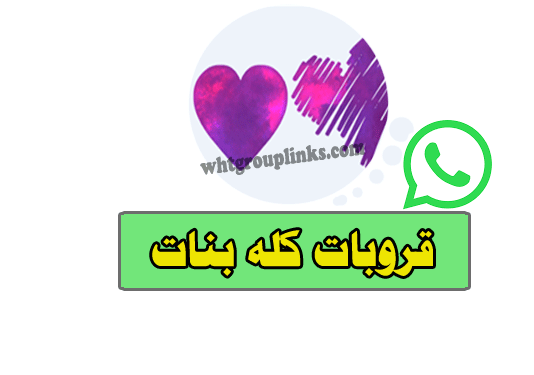 جروب كله بنات واتس