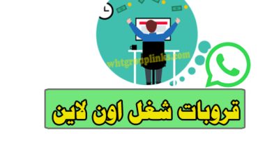 جروبات واتس شغل اون لاين