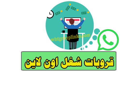 جروبات واتس شغل اون لاين