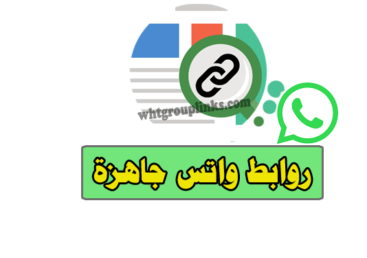 روابط واتساب جاهزة