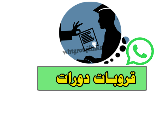 قروب دورات مجانية