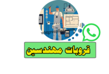 قروب واتساب مهدسين