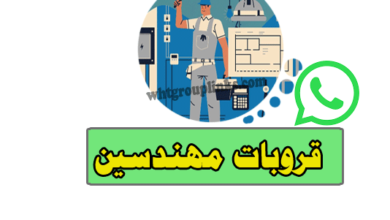 قروب واتساب مهدسين
