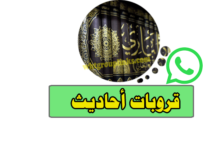 قروب واتساب احاديث