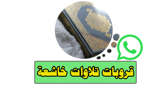 قروب واتساب تلاوات خاشعة