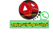 قروب واتساب دعم قنوات يوتيوب
